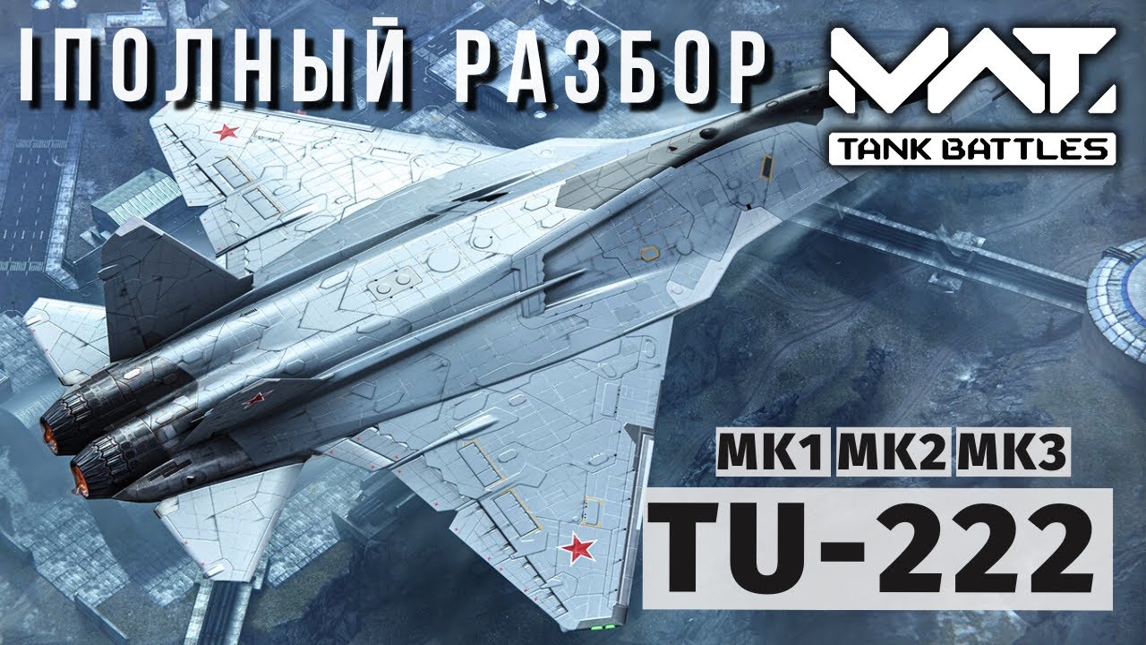 MWT TANK BATTLES | ПОЛНЫЙ РАЗБОР | TU-222