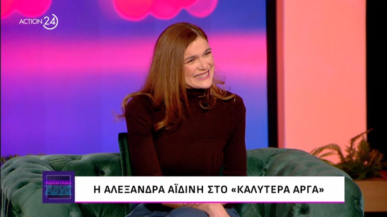 Η Αλεξάνδρα Αϊδίνη στο «Καλύτερα Αργά» | ACTION 24
