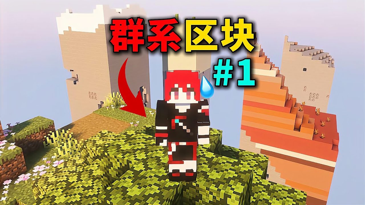 全群系空島極限生存！這種配置要怎么通關？看完真的跪了… #我的世界 #MC #游戏 #生存 #游戏解说
