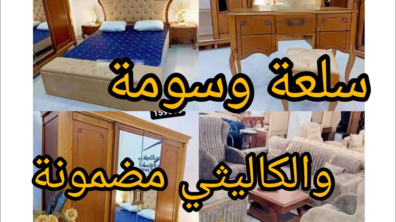 اثاث امين👌 اسعار ارض💥 ارض💥 سومة لوزي 🎉تساعد خونا الزوالي✨ والتوصيل مجاني لباب الدار