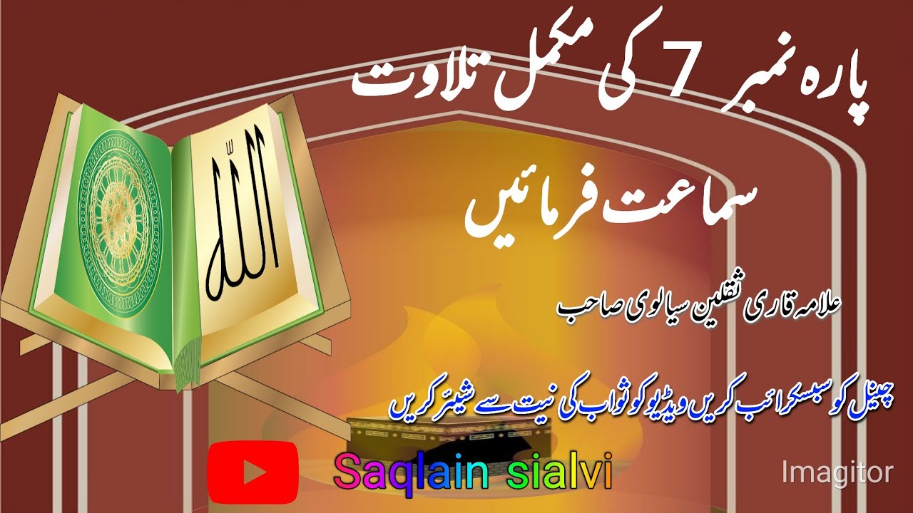 پارہ نمبر 7 کی مکمل تلاوت سماعت فرمائیے چینل کو سبسکرائب کریں