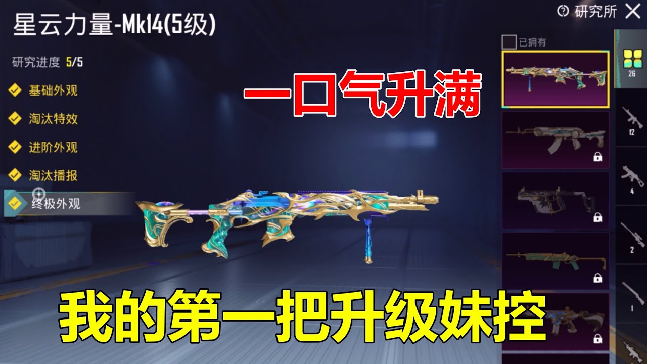 花4个红宝石拿下星云妹控，一口气把他升满！这下舒服了