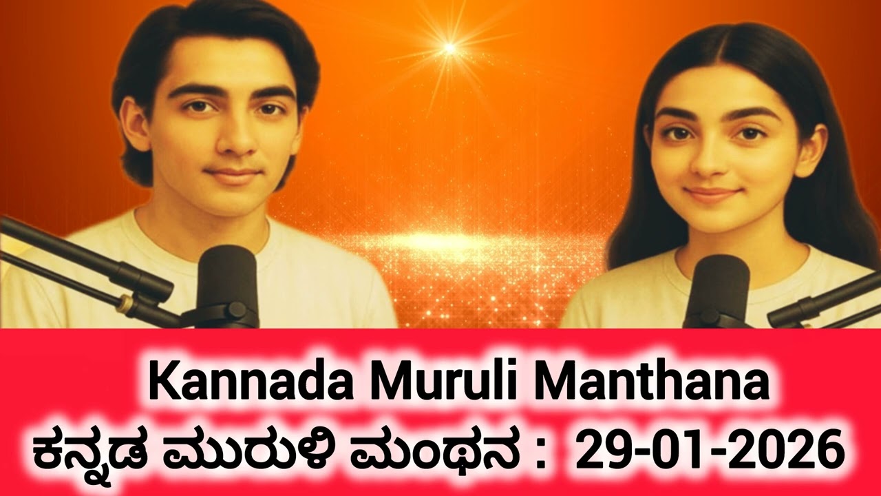29-01-2026 | Kannada Murli Manthan  | ಇಂದಿನ ಕನ್ನಡ ಮುರುಳಿಯ ಮಂಥನ|