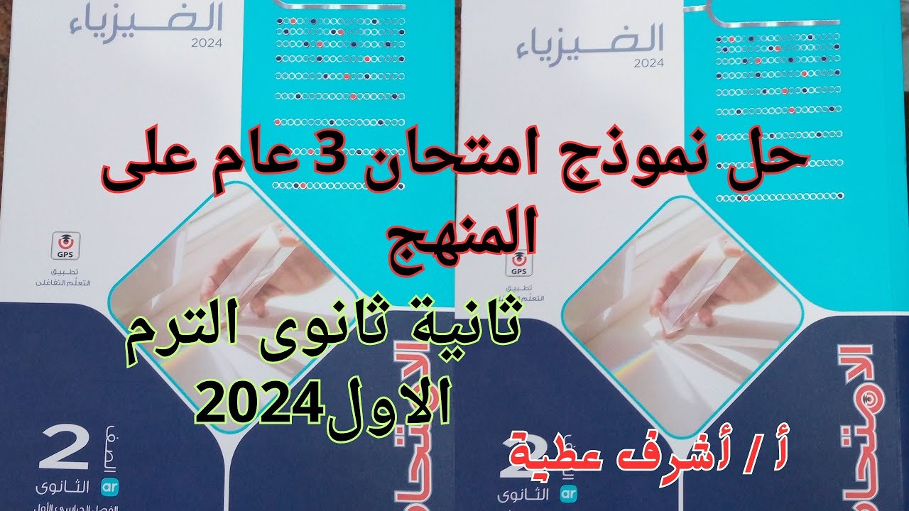 حل نموذج امتحان 3 عام على المنهج كتاب الامتحان فيزياء ثانية ثانوى الترم الاول 2024 جزء 2
