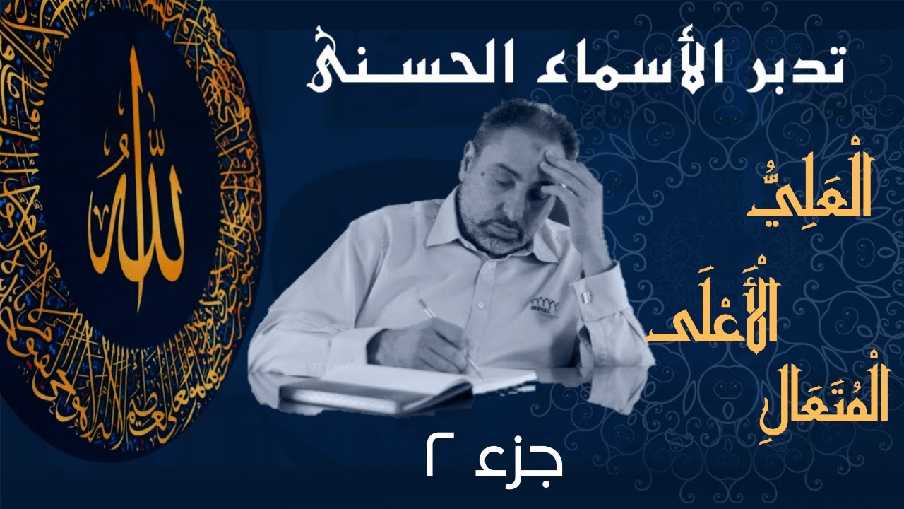 العلي والأعلى والمتعالي (٢) / أسماء ﷲ الحسنى / الحلقة ٢٦