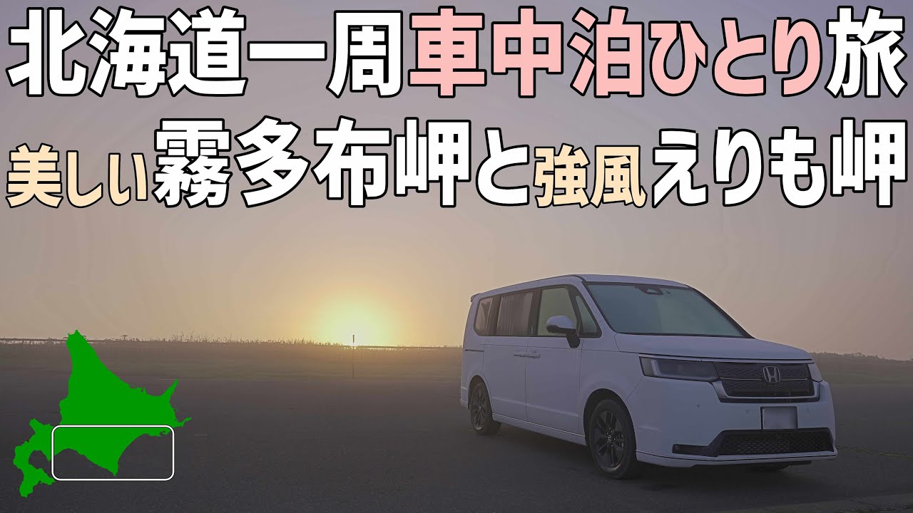 北海道1周車中泊旅6日目最終日 絶景霧多布岬と暴風えりも岬！釧路産だけの海鮮丼