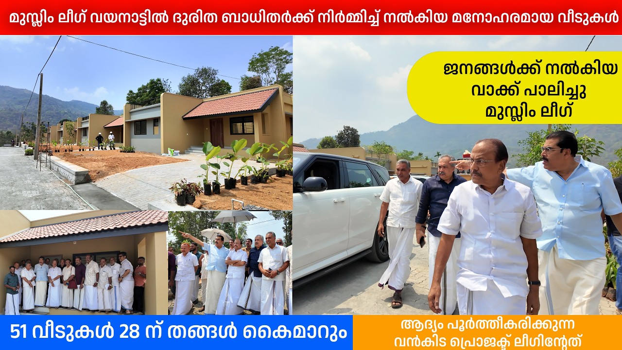 മുസ്ലിം ലീഗ് നിർമ്മിചു നൽകുന്ന മനോഹരമായ വീടുകൾ | 28 ന് തങ്ങൾ കൈമാറും | PK Kunhalikutty