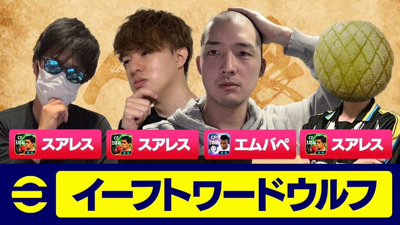 【人狼】4人でイーフト版ワードウルフやったら面白すぎたwww【eFootball,イーフットボール,イーフト】