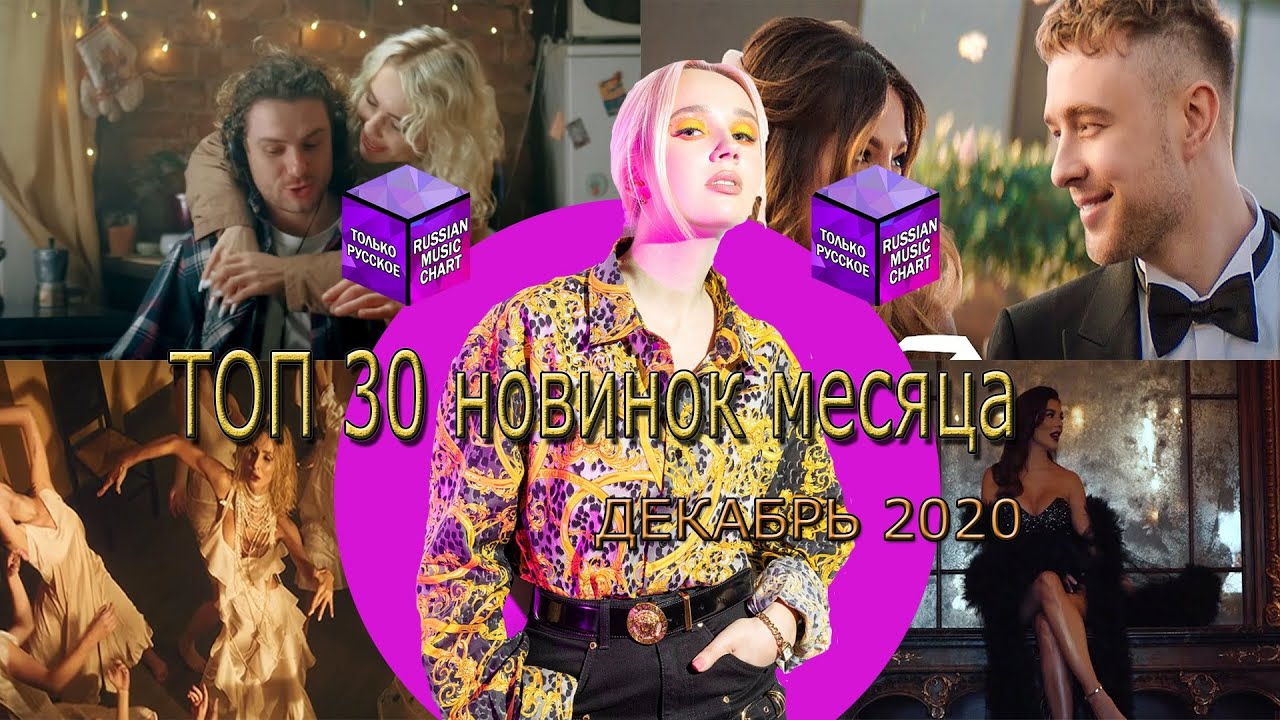 ТОП 30 новинок месяца // ДЕКАБРЬ 2020