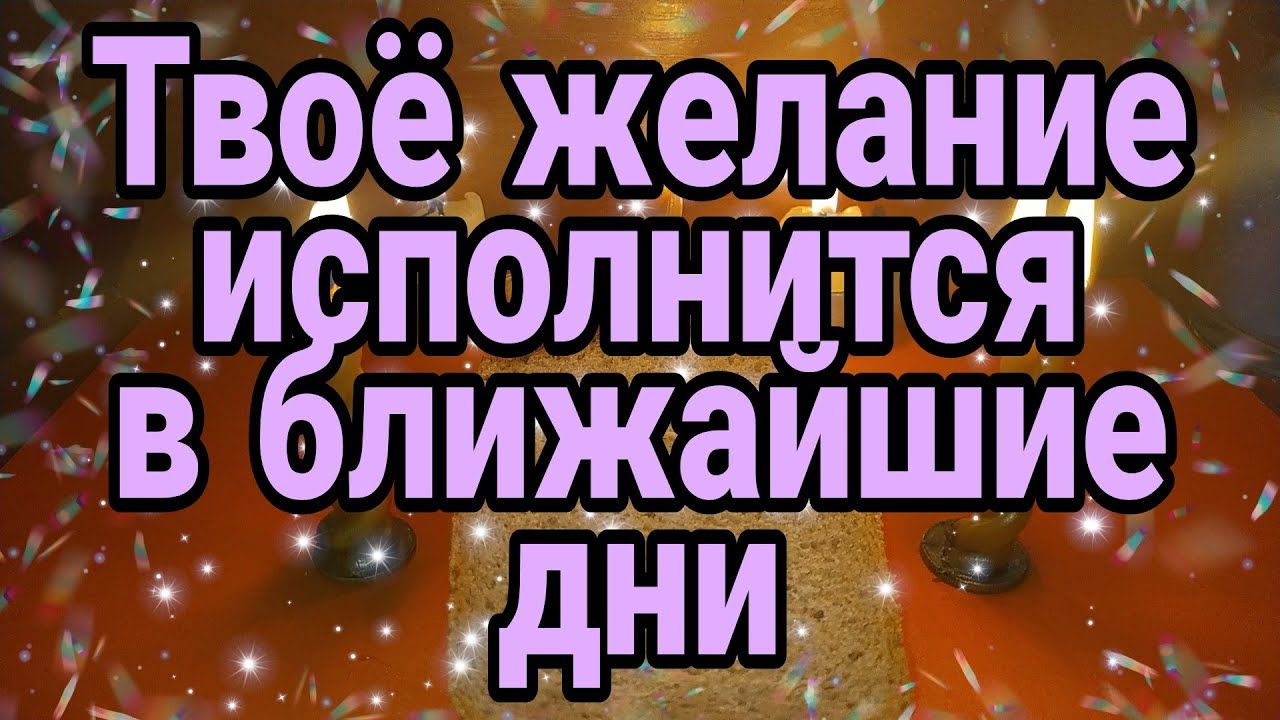 ТВОЁ 🙏ЖЕЛАНИЕ 💐ИСПОЛНИТСЯ 🌺В БЛИЖАЙШИЕ ДНИ.💫🙏 ОНЛАЙН РИТУАЛ НА ИСПОЛНЕНИЯ ЖЕЛАНИЯ.