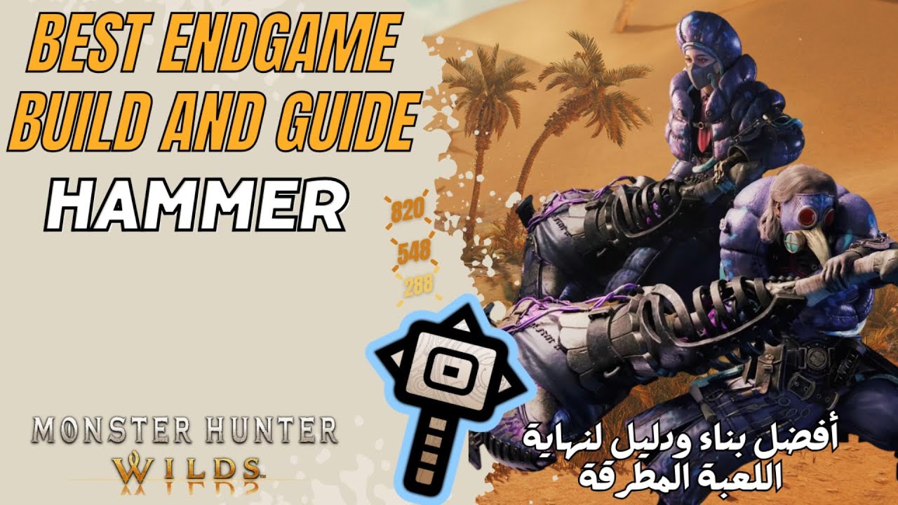 أسرار بناء نهاية اللعبة باستخدام مطرقة Monster Hunter Wilds | Endgame build hammer