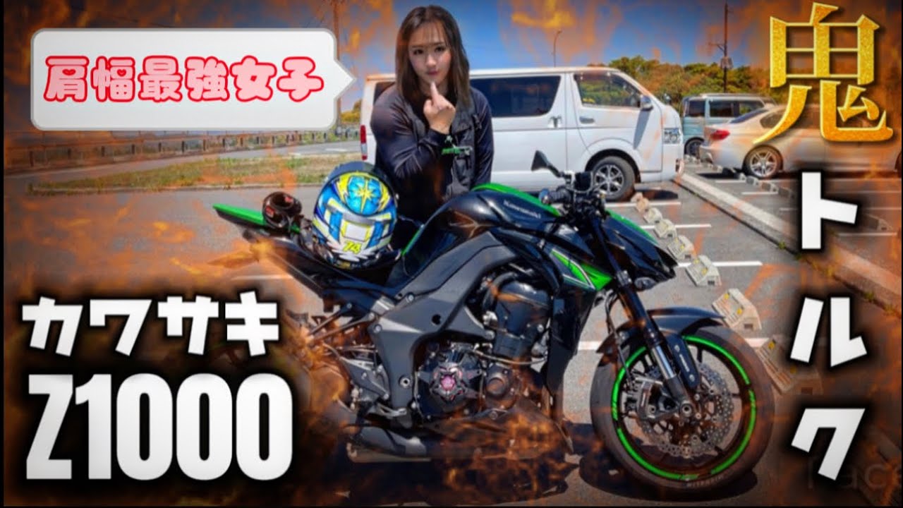 肩幅最強女子⁈ kawasaki Z1000を峠で追走
