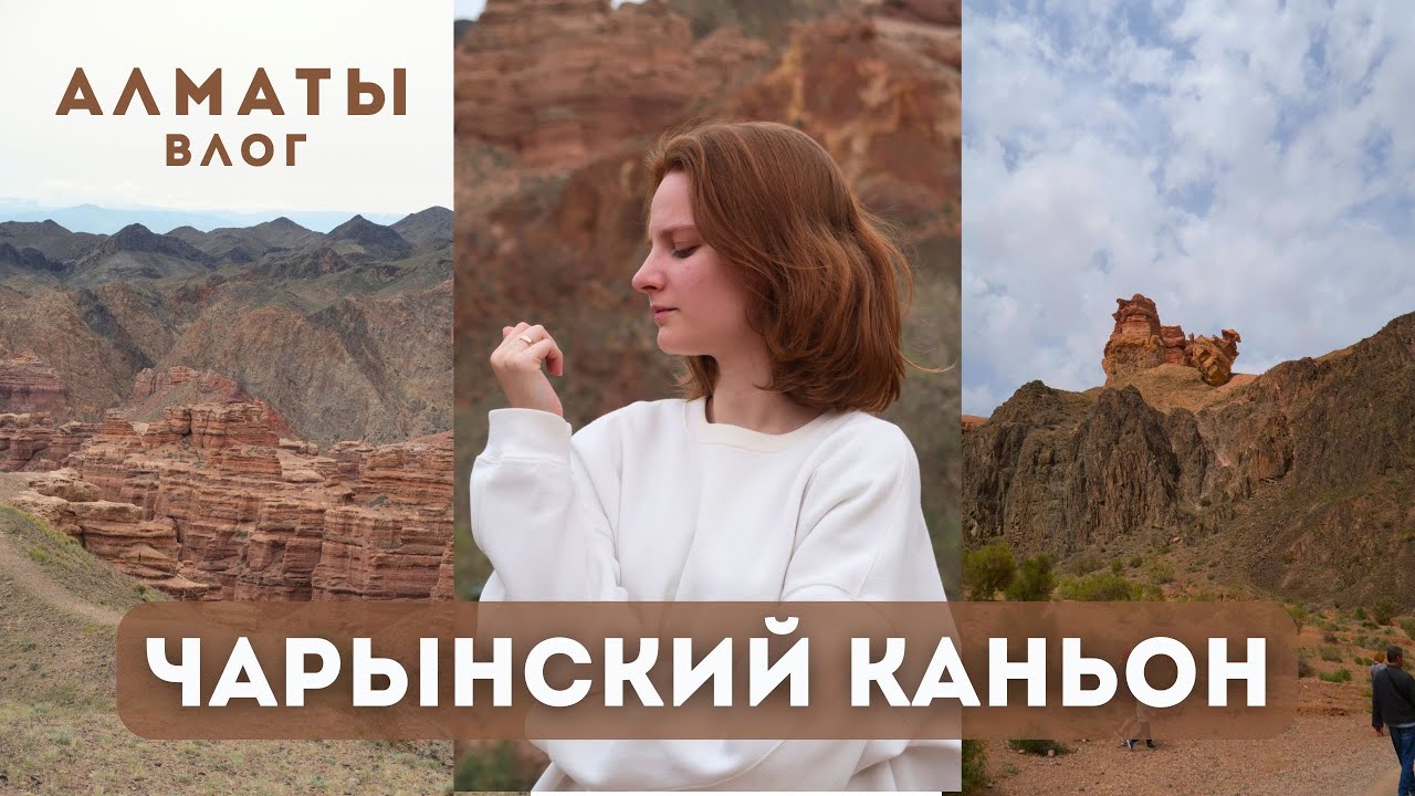 Чарынский каньон в Алматы. Тяжело добраться, но тяжелее уехать!