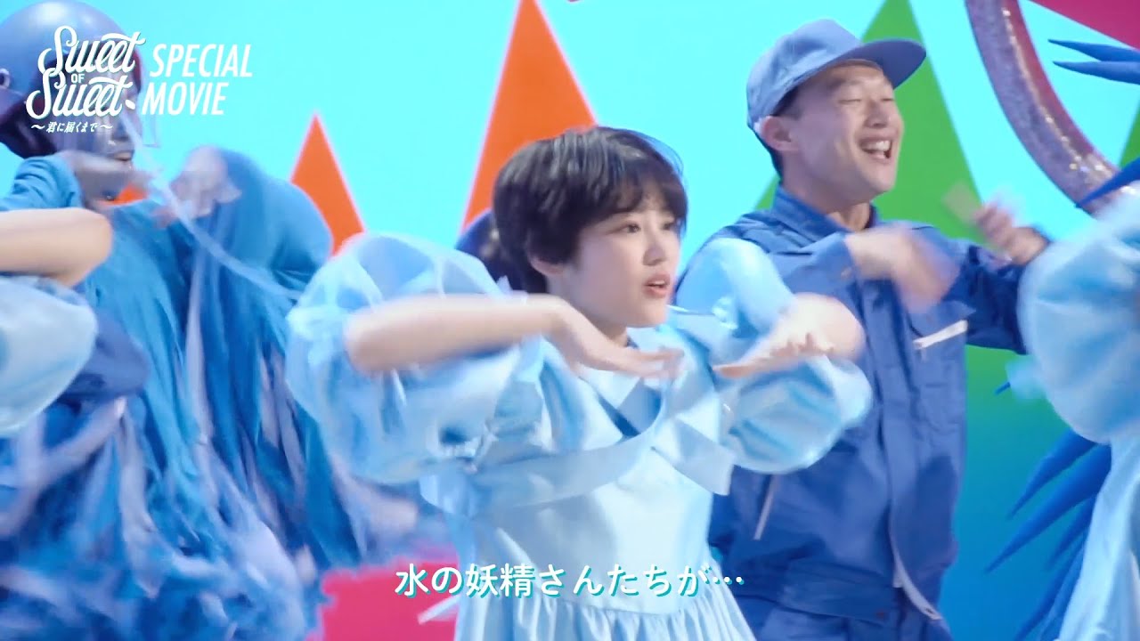 エビ中ｘヒャダイン、水道水ラブな動画のメイキング公開　『Sweet of Sweet ～君に届くまで～』Special Movie