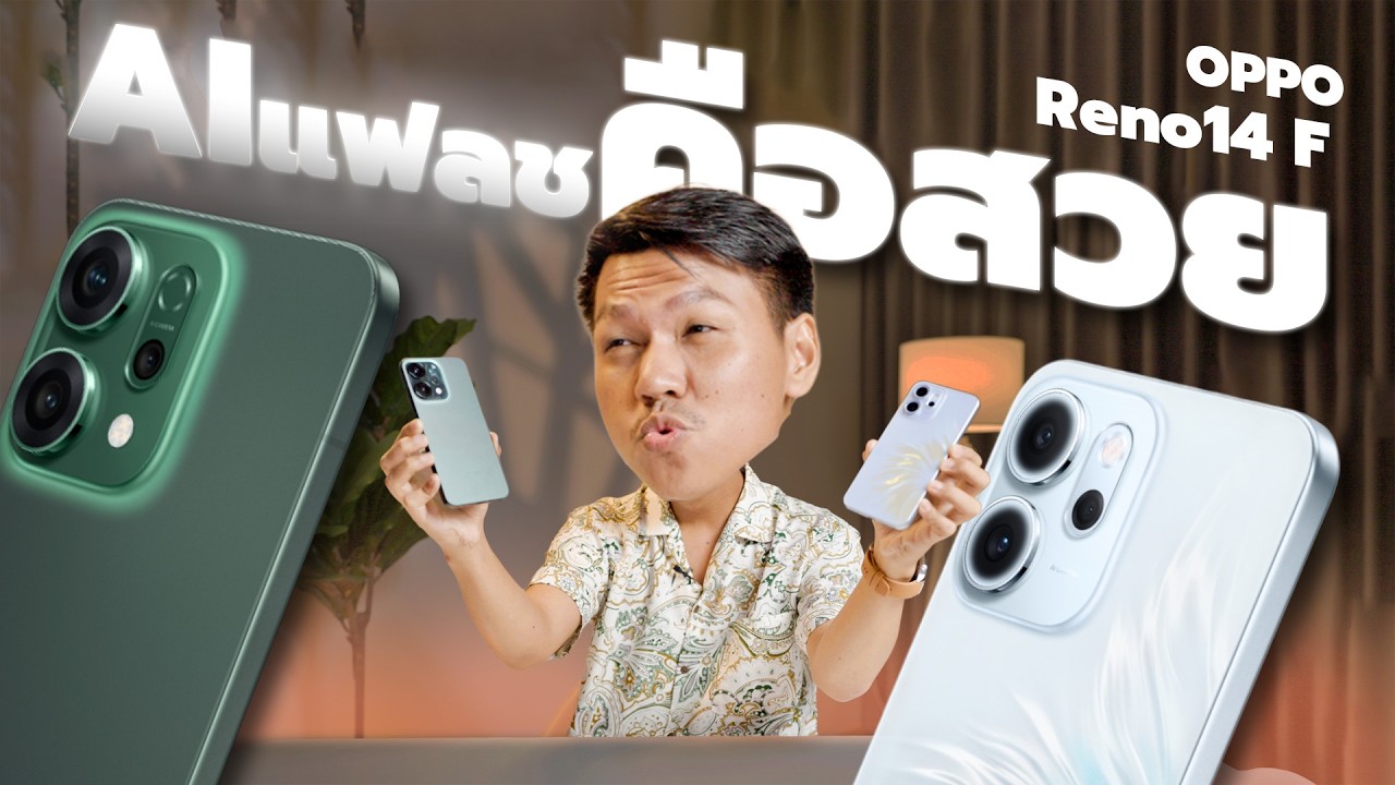 รีวิว OPPO Reno14 F และ Reno14 5G - แฟลชใหม่สว่างจึ้ง กล้องซูมได้ไกลสุด แบตอึดกว่าเดิมด้วย 😆