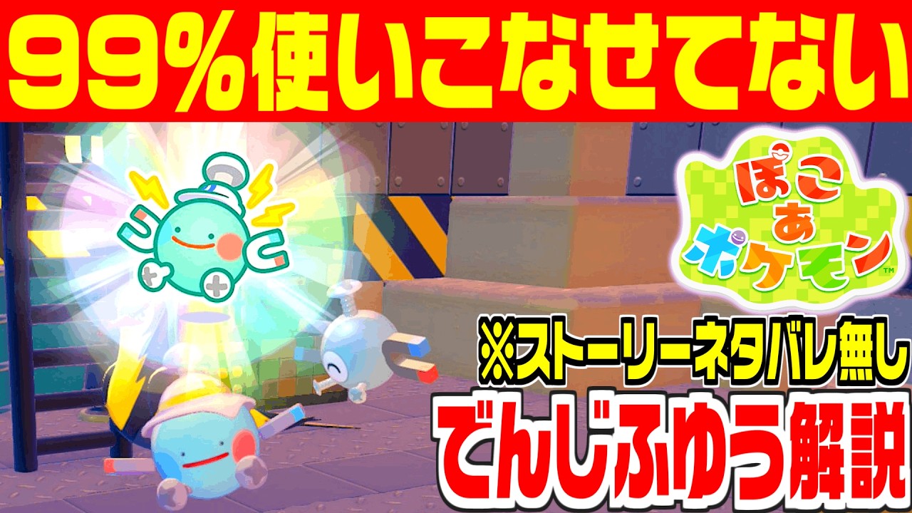 【ぽこあポケモン】クリア後攻略に必須！コイルの生息地と「でんじふゆう」で出来ること解説！【ぽこポケ】電磁浮遊/pokopia