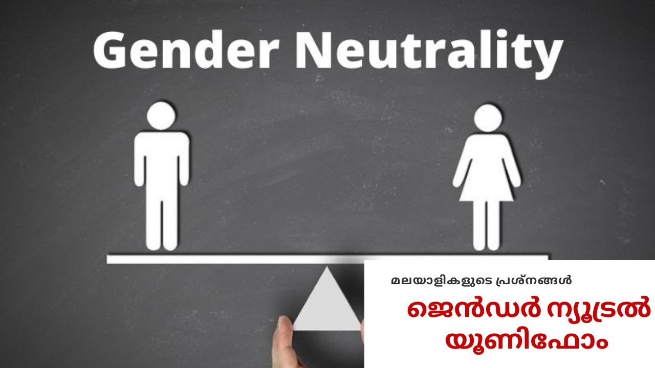 IMPORTANCE OF RAISING GENDER NEUTRAL CHILDREN|മലയാളികളും ജെൻഡർ ന്യൂട്രൽ യൂണിഫോമും (MALAYALAM)