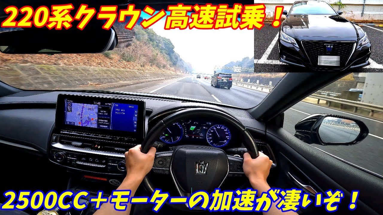 【加速えぐ！】220系クラウン高速試乗インプレッション！【中古車が安い】