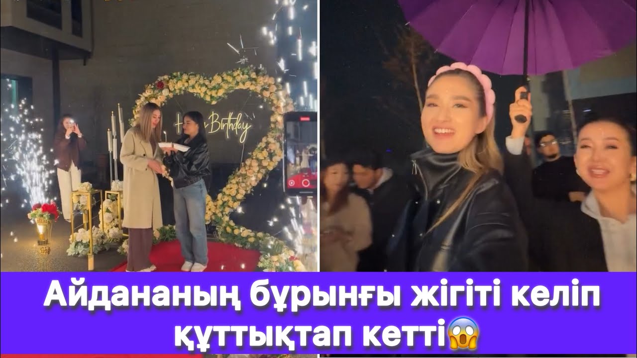 Айдананың бұрынғы жігіті келіп құттықтап кетті😱