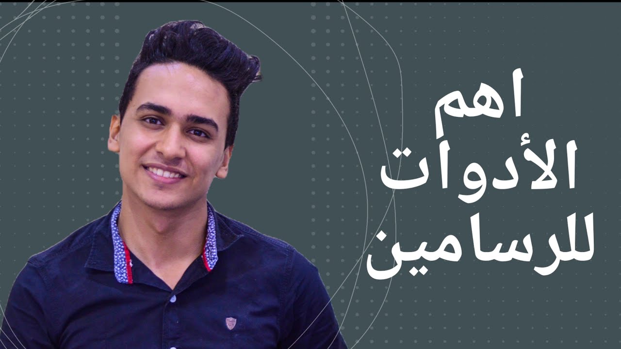 حاجات لازم تعرفها قبل ما تشتري أدوات رسم