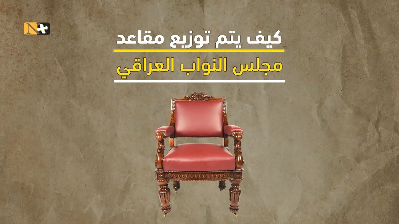 الانتخابات العراقية.. كيف تقسم مقاعد مجلس النواب العراقي