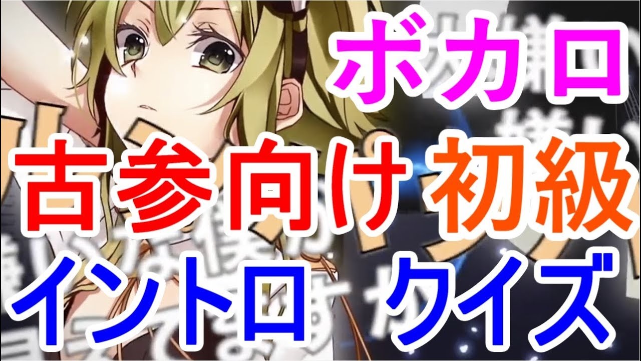 ボカロ　イントロ　クイズ　初級