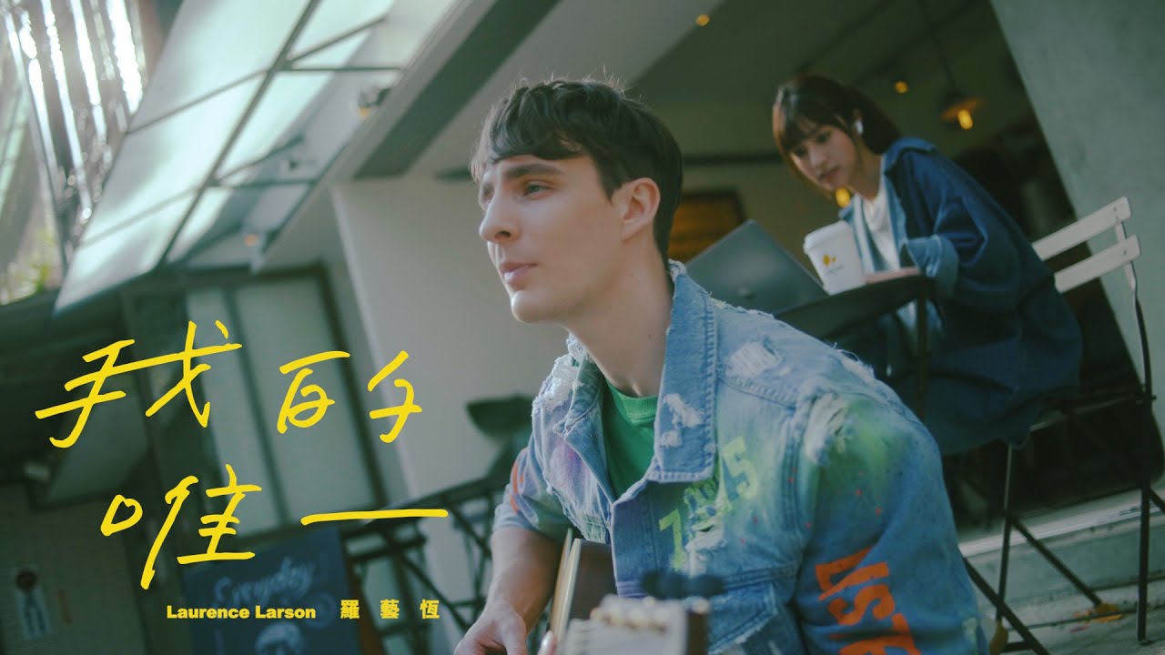 羅藝恆 Laurence 《我的唯一》The One For Me (Official Music Video) feat. 陳敬宣