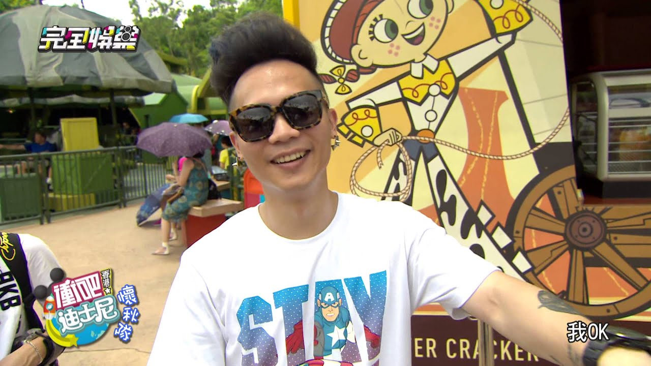 衝吧!香港迪士尼(上)-4 20150727完全娛樂