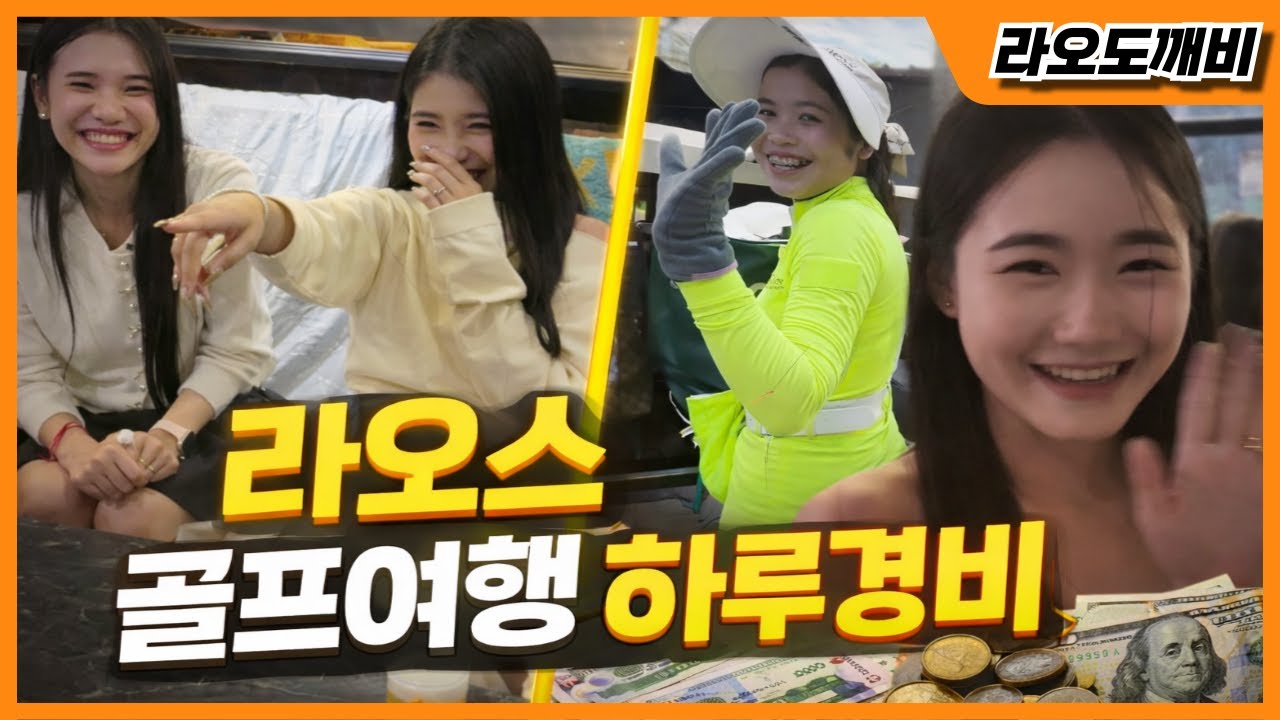 🎈라오스 골프 여행~ 하루 경비는 얼마쯤?!?🎈골프장 / 식사 / 차량 / 그리고 유흥비 까지~!🎉꼭 금액을 확인해 보세요~