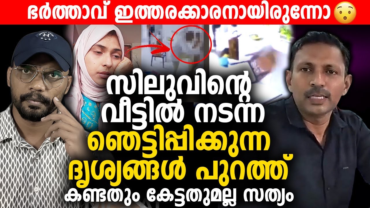 സിലുവിന്റെ വീട്ടിൽ നടന്ന ഞെട്ടിപ്പിക്കുന്ന ദൃശ്യങ്ങൾ പുറത്ത്  😳 | Silu Talks | Gafoor Talks |