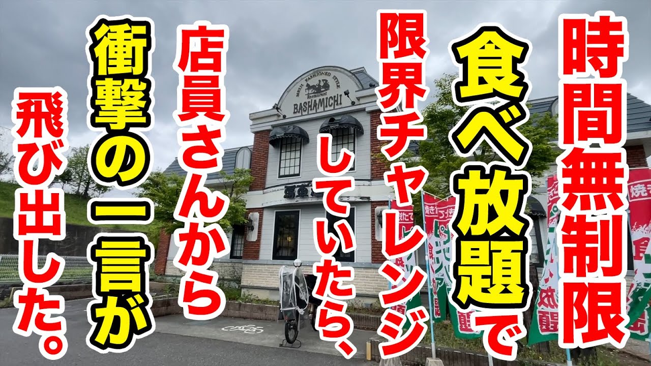 時間無制限食べ放題の店で限界食いチャレンジしてたら店員さんから衝撃の一言が飛び出した！