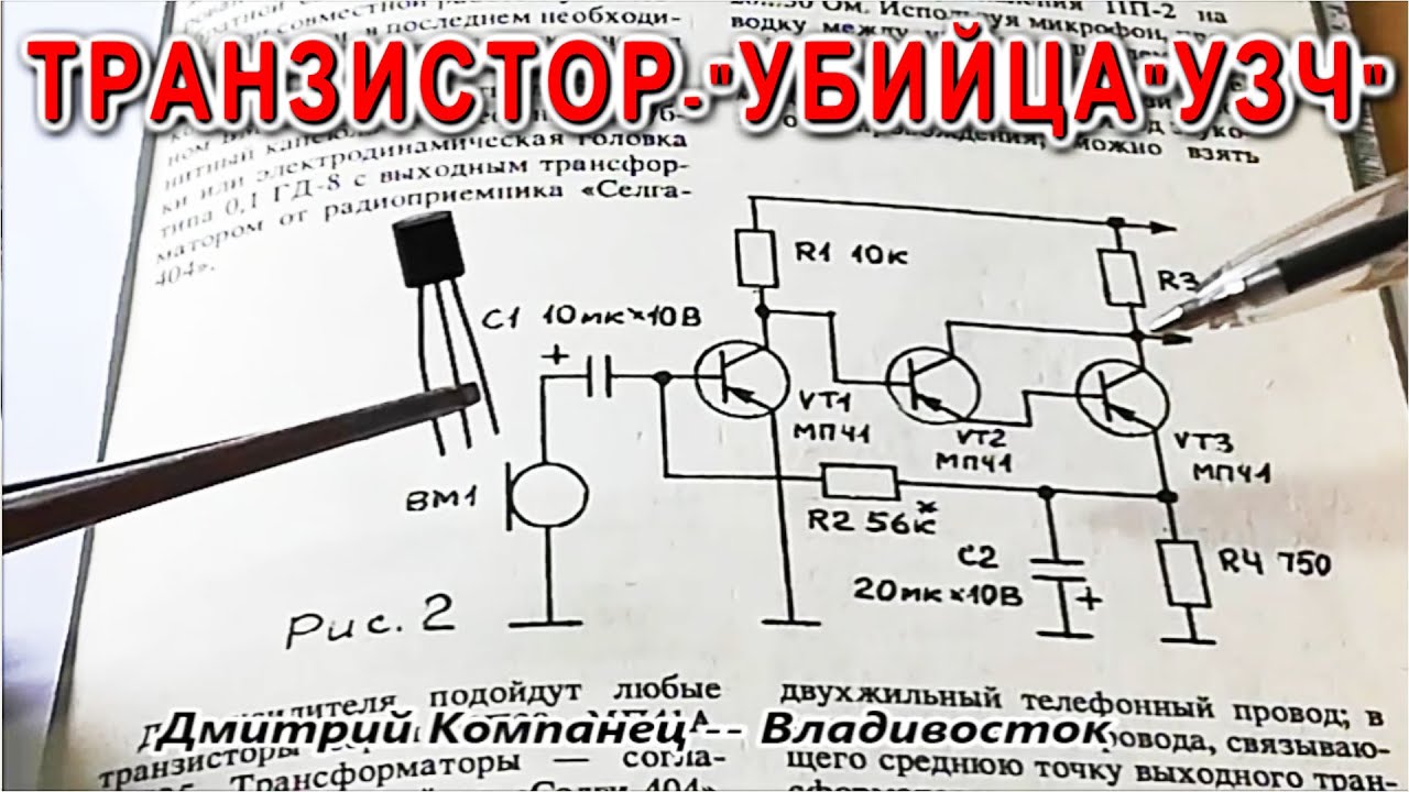 ТРАНЗИСТОР УБИЙЦА каскадных предварительных усилителей УЗЧ Супер тонкая база