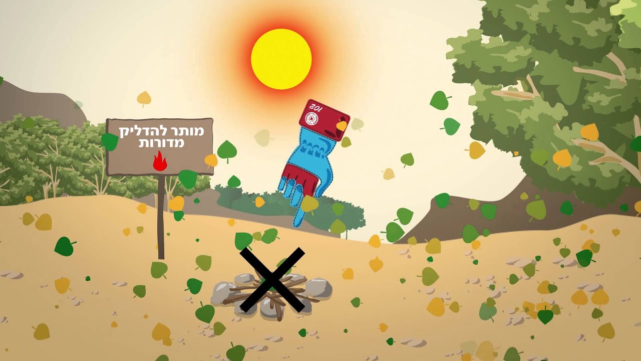 בטיחות אש בהדלקת מדורות