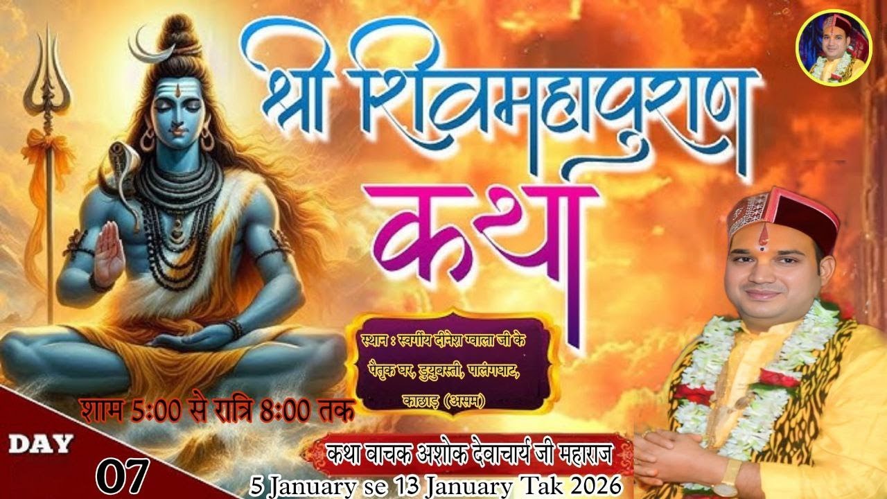 DAY 7🔴|| राधे राधे आप सभी भक्त श्रवण कर रहे हैं श्री शिव महापुराण कथा पूज्य अशोक देवाचार्य जी महाराज