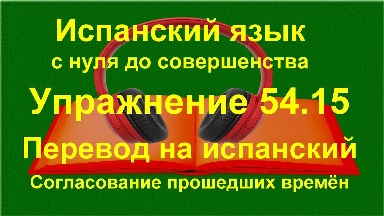 ✏️📘 Испанская грамматика | Согласование времён в испанском | упражнение 54.15
