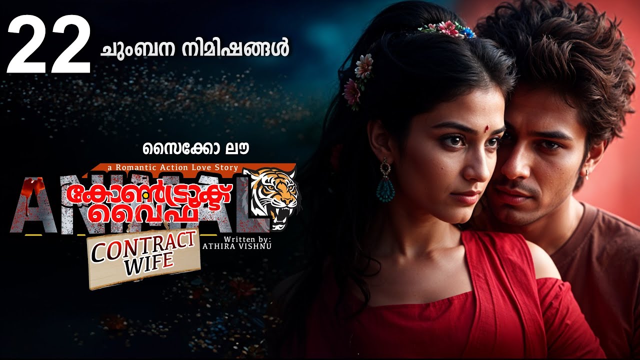 കോൺട്രാക്ട് വൈഫ് CONTRACT WIFE PART 22 -SHAHUL MALAYIL STORY-ചുംബന നിമിഷങ്ങൾ
