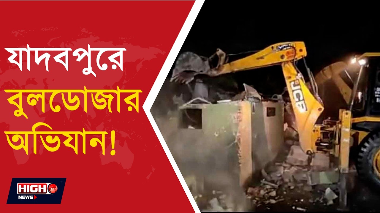BULLDOZER ACTION IN JADAVPUR STATION l বুলডোজার &lsquo;অ্যাকশনে&rsquo; উত্তপ্ত যাদবপুর