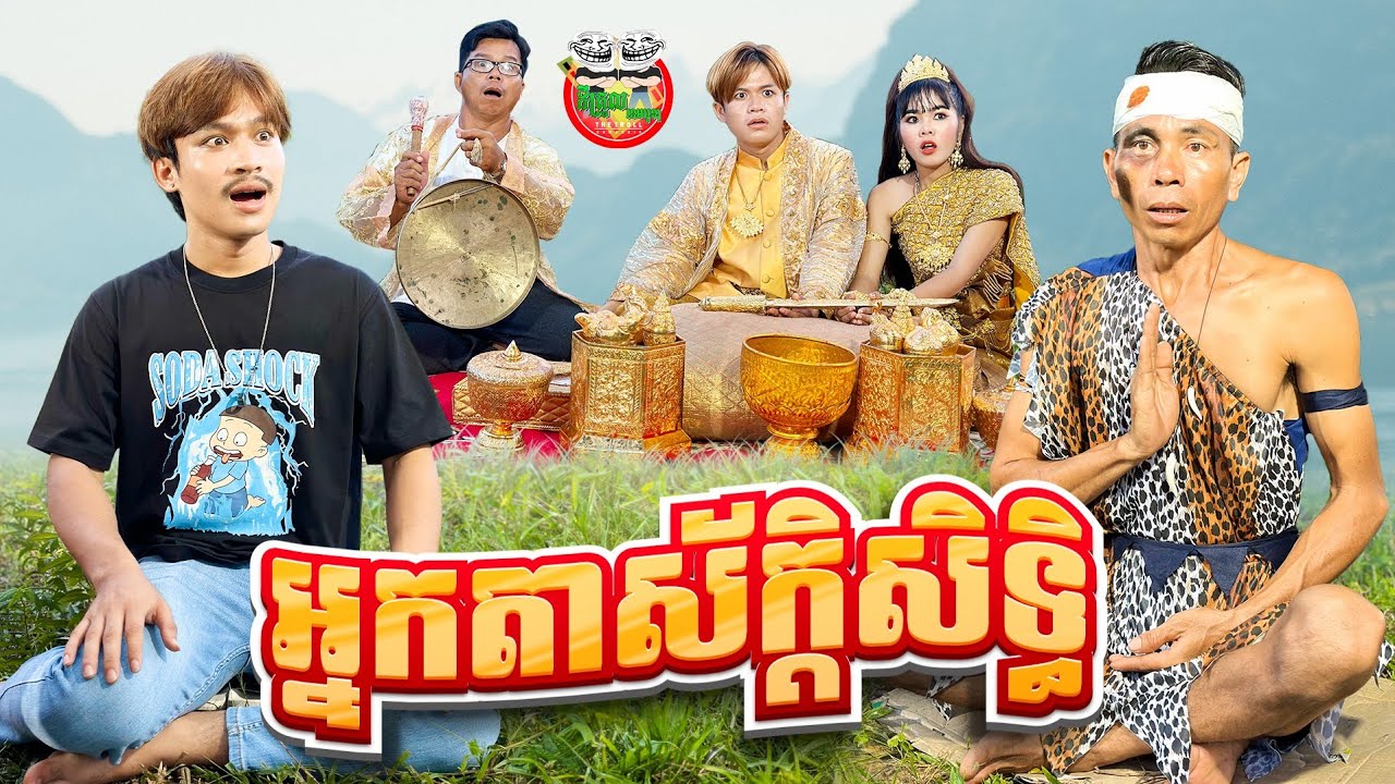 អ្នកតាស័ក្ដិសិទ្ធិ 😂 By MasterMax