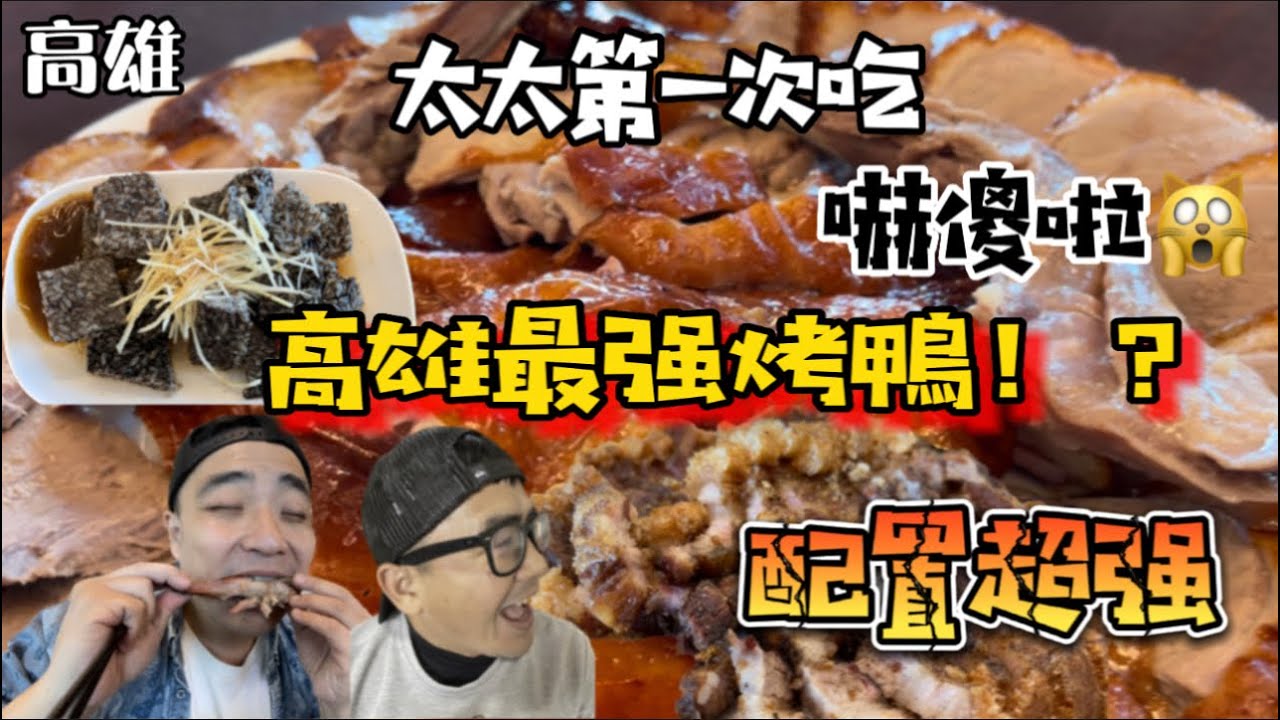 高雄最強烤鴨？！大學時期最愛的烤鴨，真的比台北的厲害太多了啦！太太初嘗試，嚇傻了