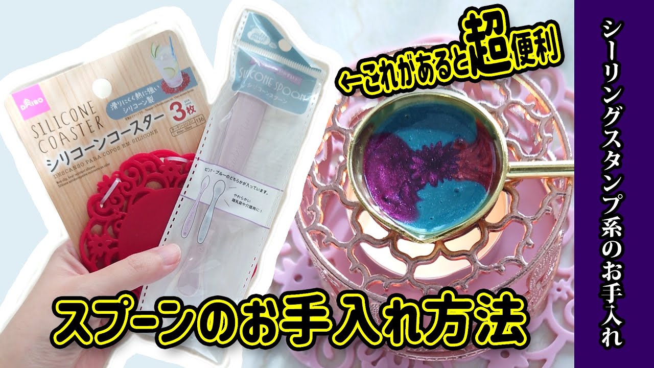 【シーリングワックス】お手入れ方法！シーリングスプーンの掃除の仕方！100均の道具で簡単！シーリングスタンプ