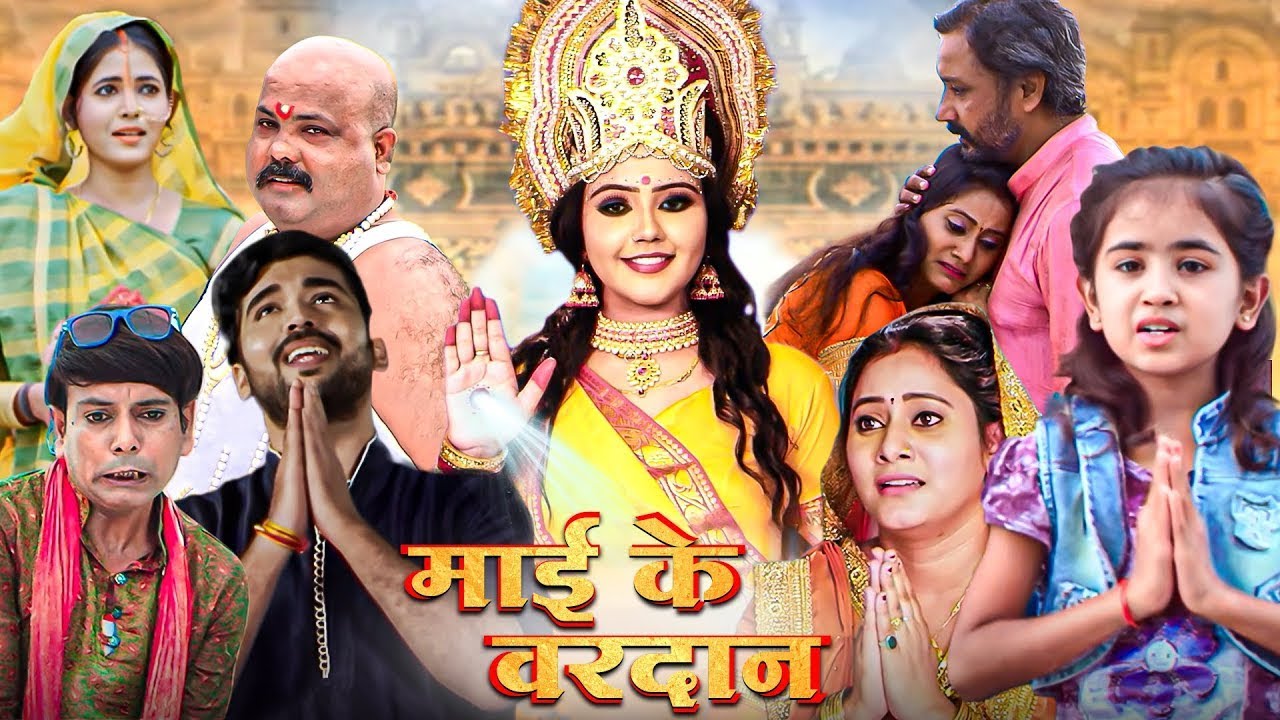 माई के वरदान फुल मूवी - भोजपुरी की सुपरहिट हिंदी मूवी - New Bhojpuri Hindi Movie - Aashirwad...