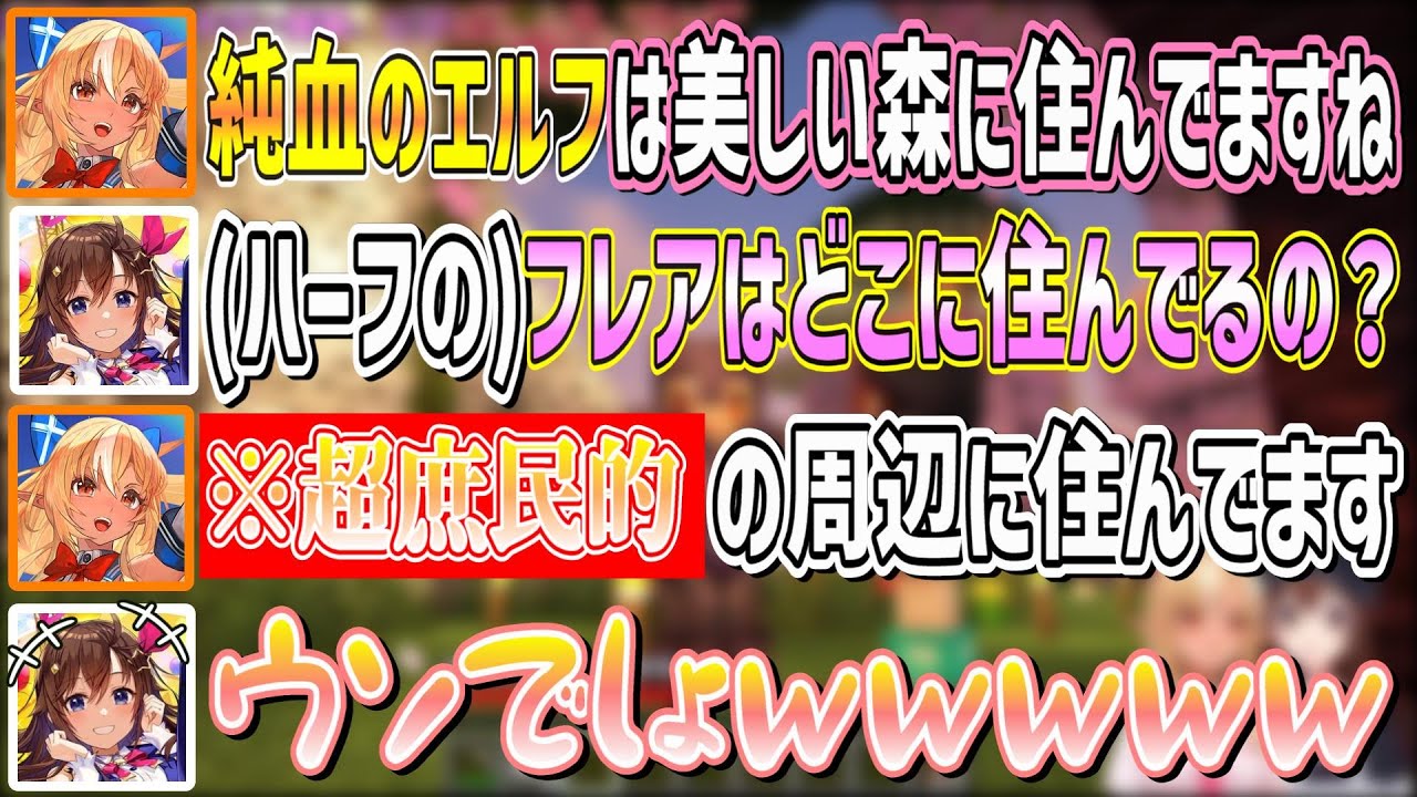 森に住んでる純血エルフと違って庶民的すぎる場所に住んでるハーフエルフふーたん【不知火フレア/ときのそら/ホロライブ切り抜き】