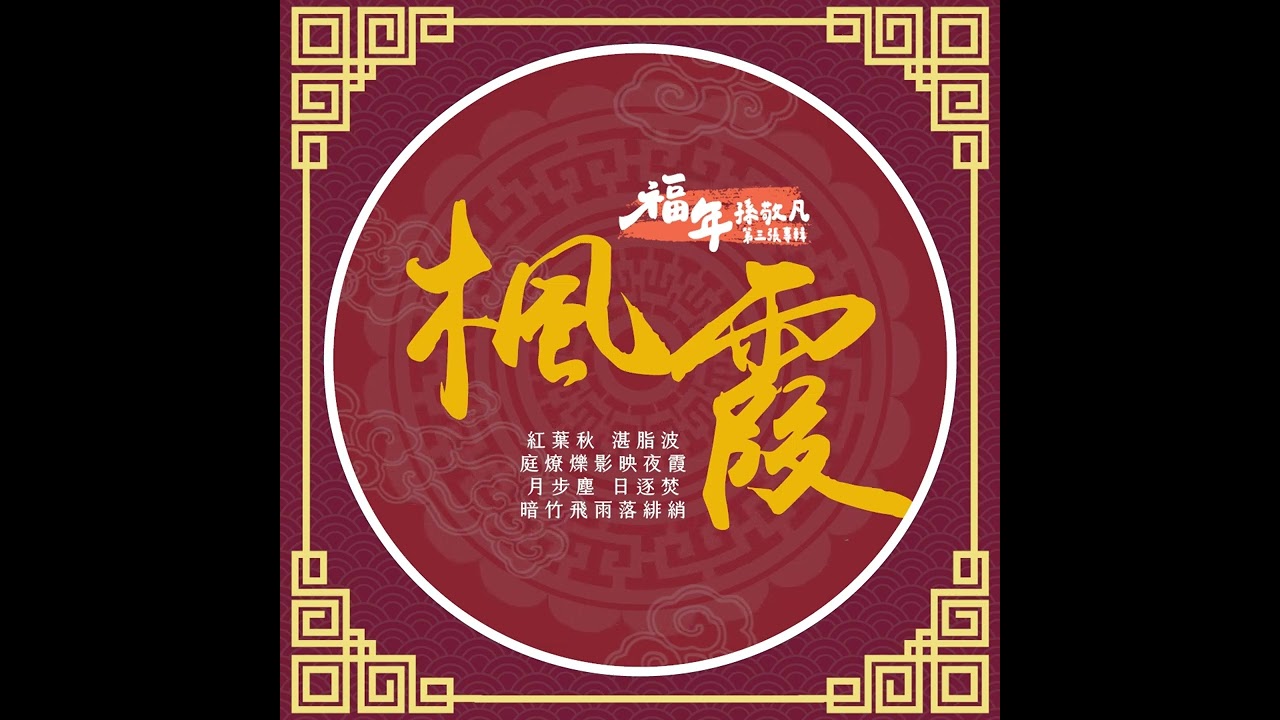 楓霞 -- 孫敬凡第三張專輯「福年」