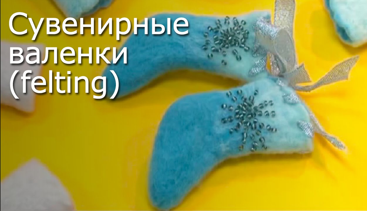 Сувенирные валенки  (felting) Видео Мастер-класс, техника Фелтинг.