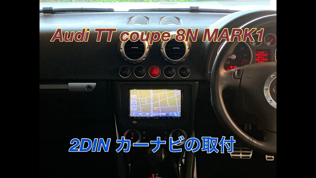 2004 アウディ 8N TTクーペ に2DINのカーナビを取り付けた