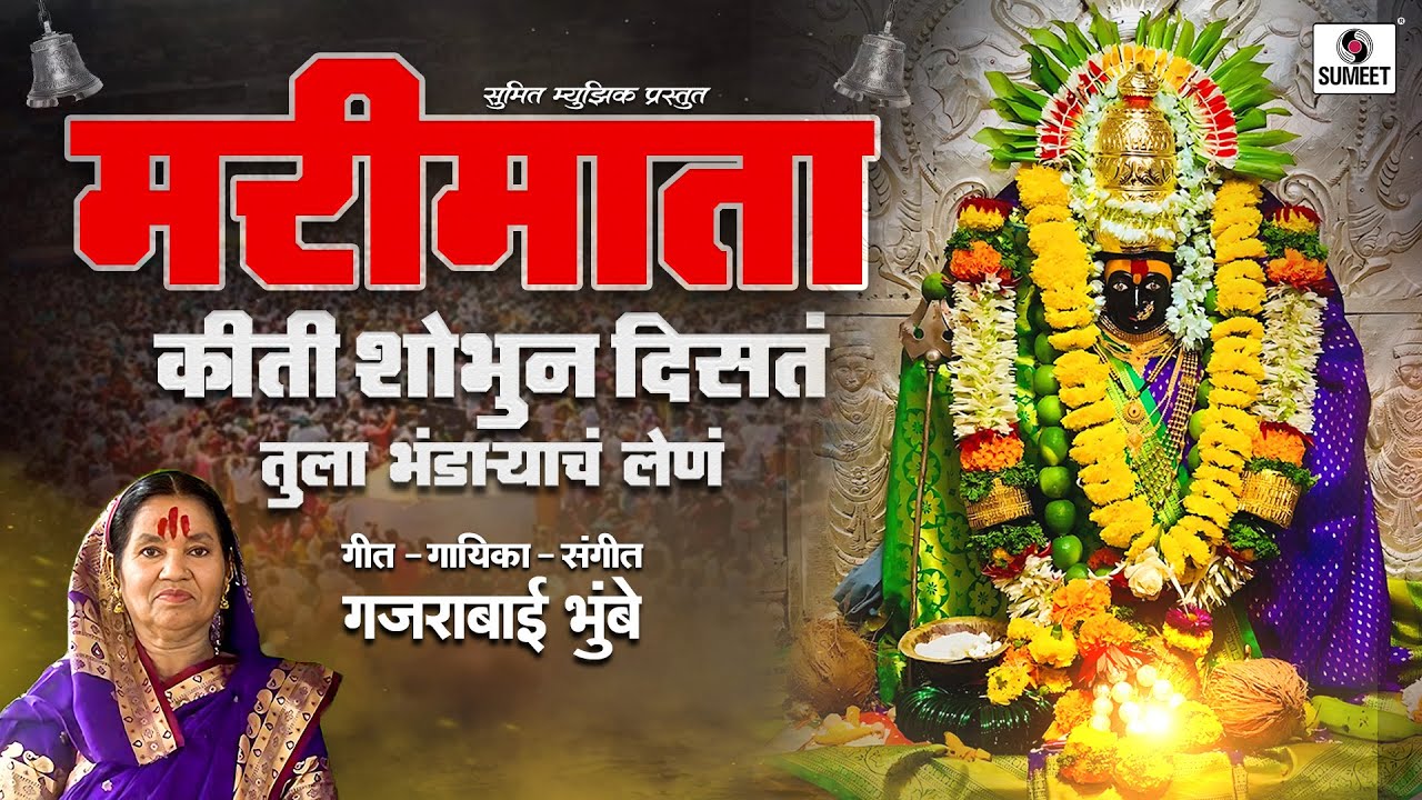मारीमाता किती शोभून दिसतं तुला भंडाऱ्याचं लेणं - देवी भक्तीगीत #marimata #devi #kalubai #lakhabai