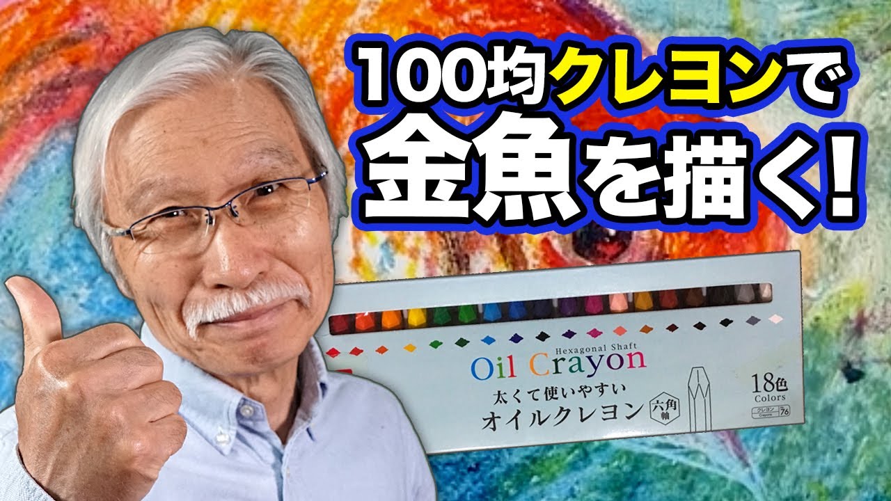 [Eng sub] How to draw a realistic goldfish with 1 dollar crayons!