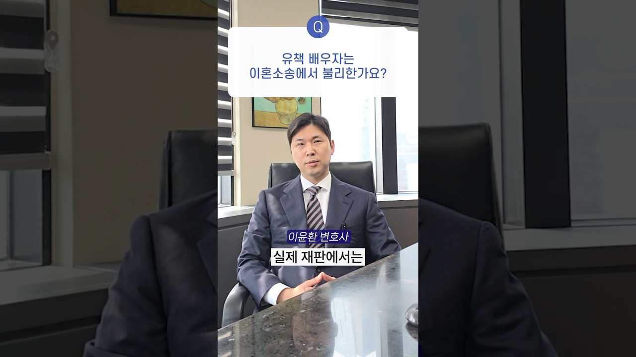 유책 배우자는 이혼 소송에서 불리한가요? 이혼전문변호사가 알려드림!