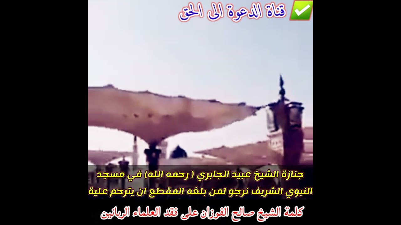 جنازة الشيخ عبيد الجابري ( رحمه الله) في مسجد النبوي الشريف نرجو لمن بلغه المقطع ان يترحم علية