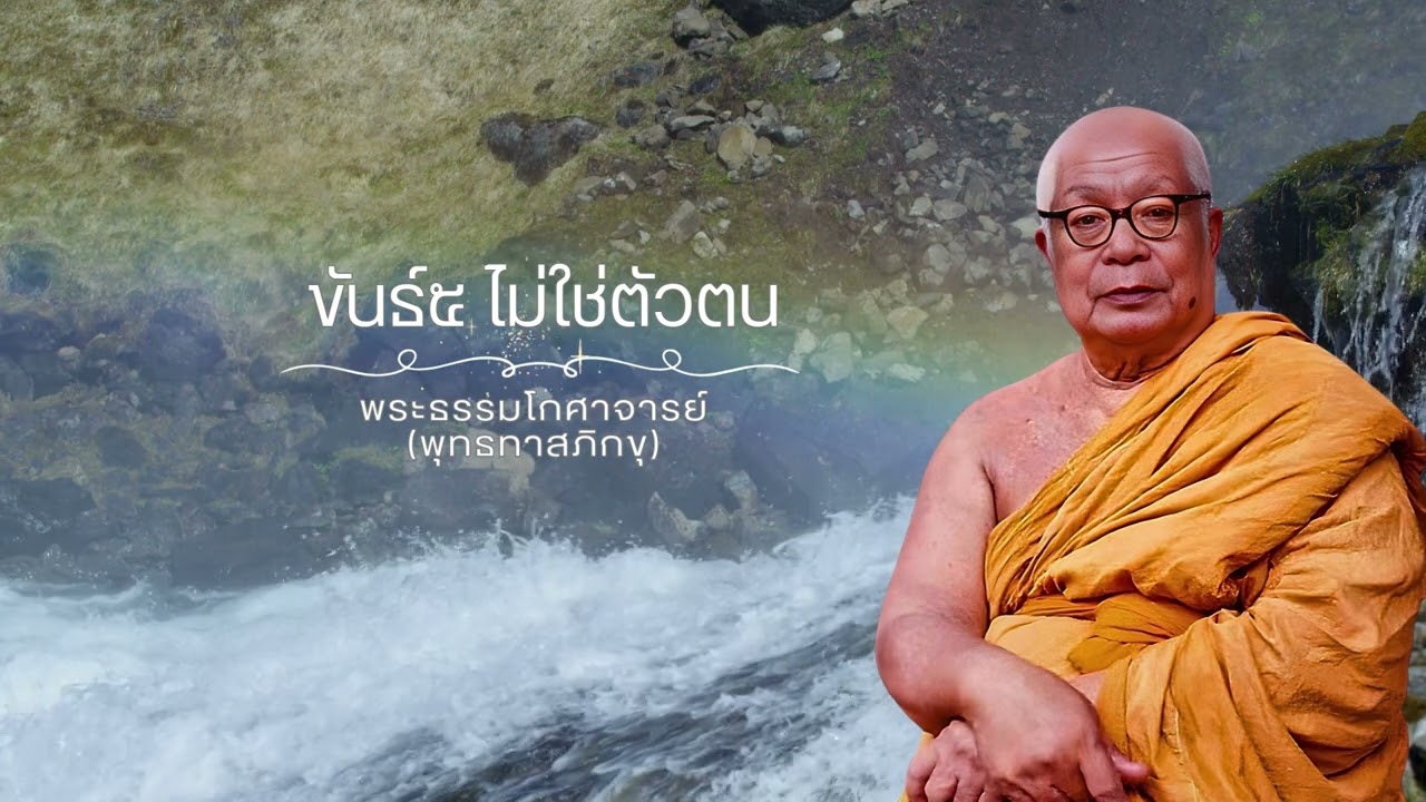 ขันธ์ห้า ไม่ใช่ตัวตน 🙏พุทธทาสภิกขุ 🙏